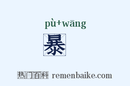 暴尩是什么意思的图片